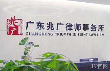 点击查看兆广律师事务所案例