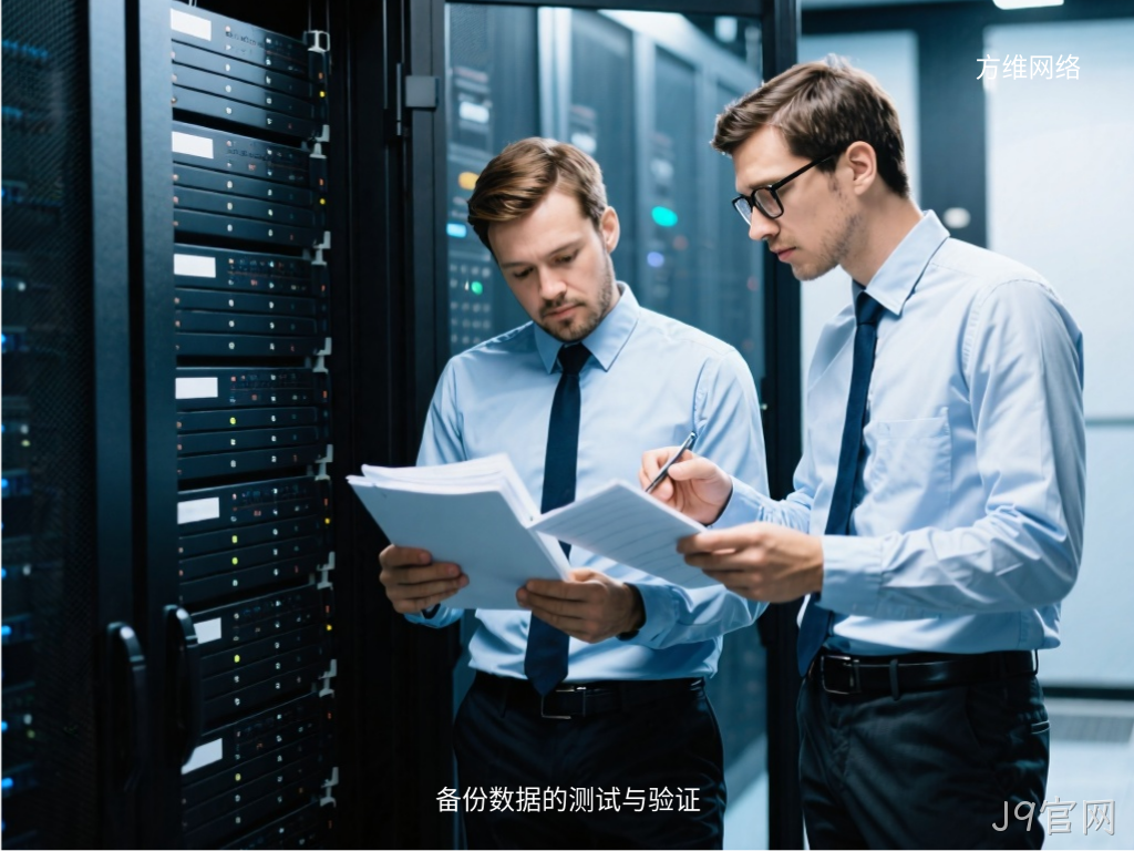 备份数据的测试与验证