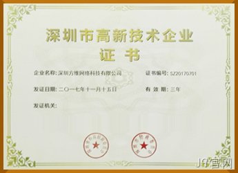 深圳高新技术企业证书