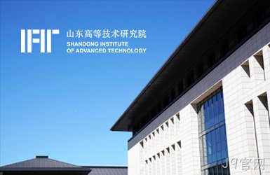 点击查看山东高等技术研究院案例