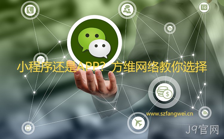 有了小程序 还需要APP吗？