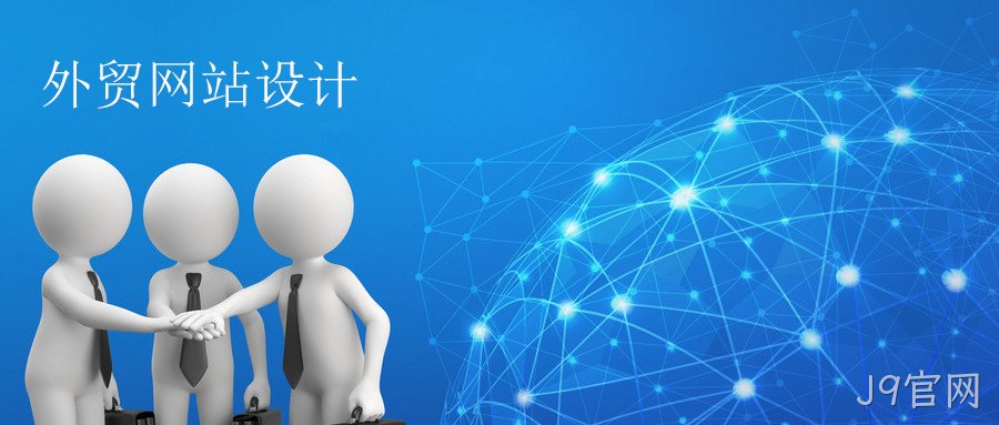 外贸网站设计