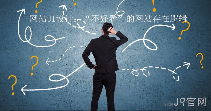 网站UI设计：“不好看”的网站存在逻辑