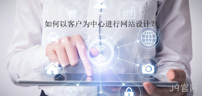 如何以客户为中心进行网站设计？