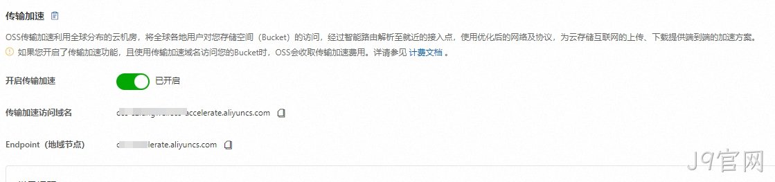 OSS传输加速
