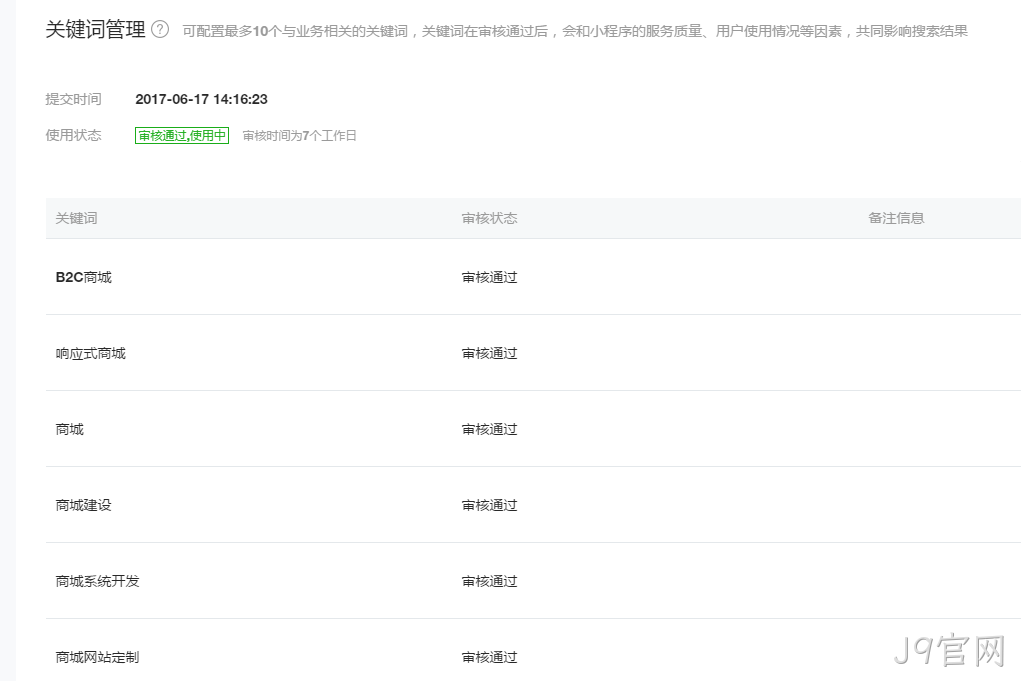 微信小程序关键词管理