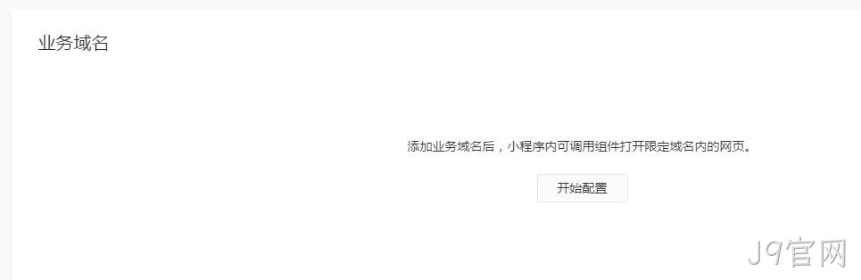 配置业务域名
