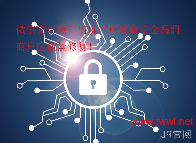 微信支付接口安全漏洞