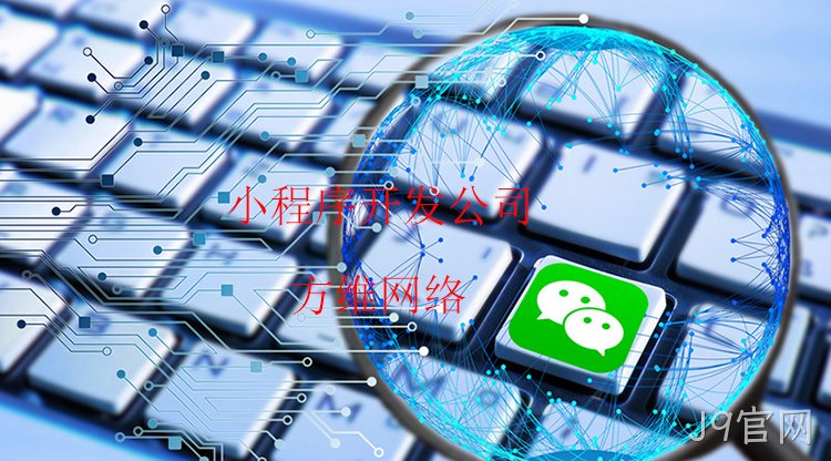 小程序开发公司