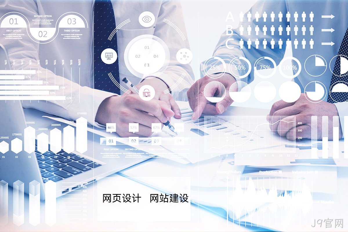 J9官网高端网站定制:如何为您的品牌打造独一无二的宣传网站