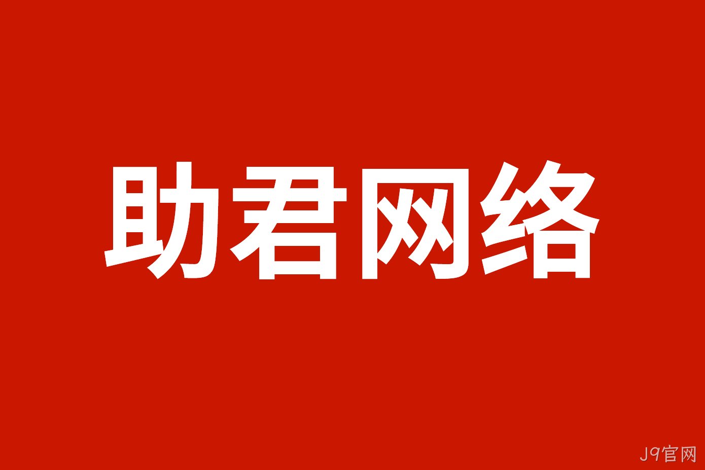 助君网络
